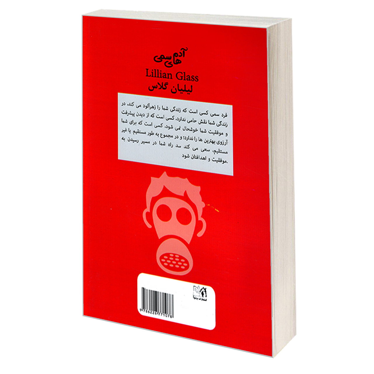 کتاب آدم های سمی اثر لیلیان گلاس نشر پرثوآ