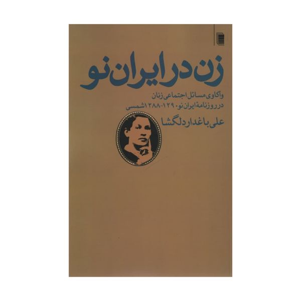 کتاب زن در ایران نو اثر علی باغدار دلگشا انتشارات روشنگران و مطالعات زنان