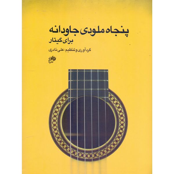 کتاب پنجاه ملودی جاودانه برای گیتار اثر علی نادری انتشارات نای و نی