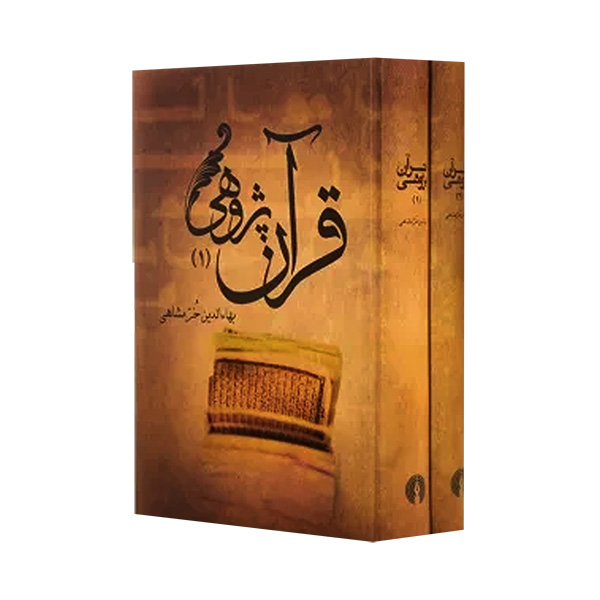 کتاب قرآن پژوهی اثر بهاءالدين خرمشاهی نشر علمی فرهنگی 2 جلدی
