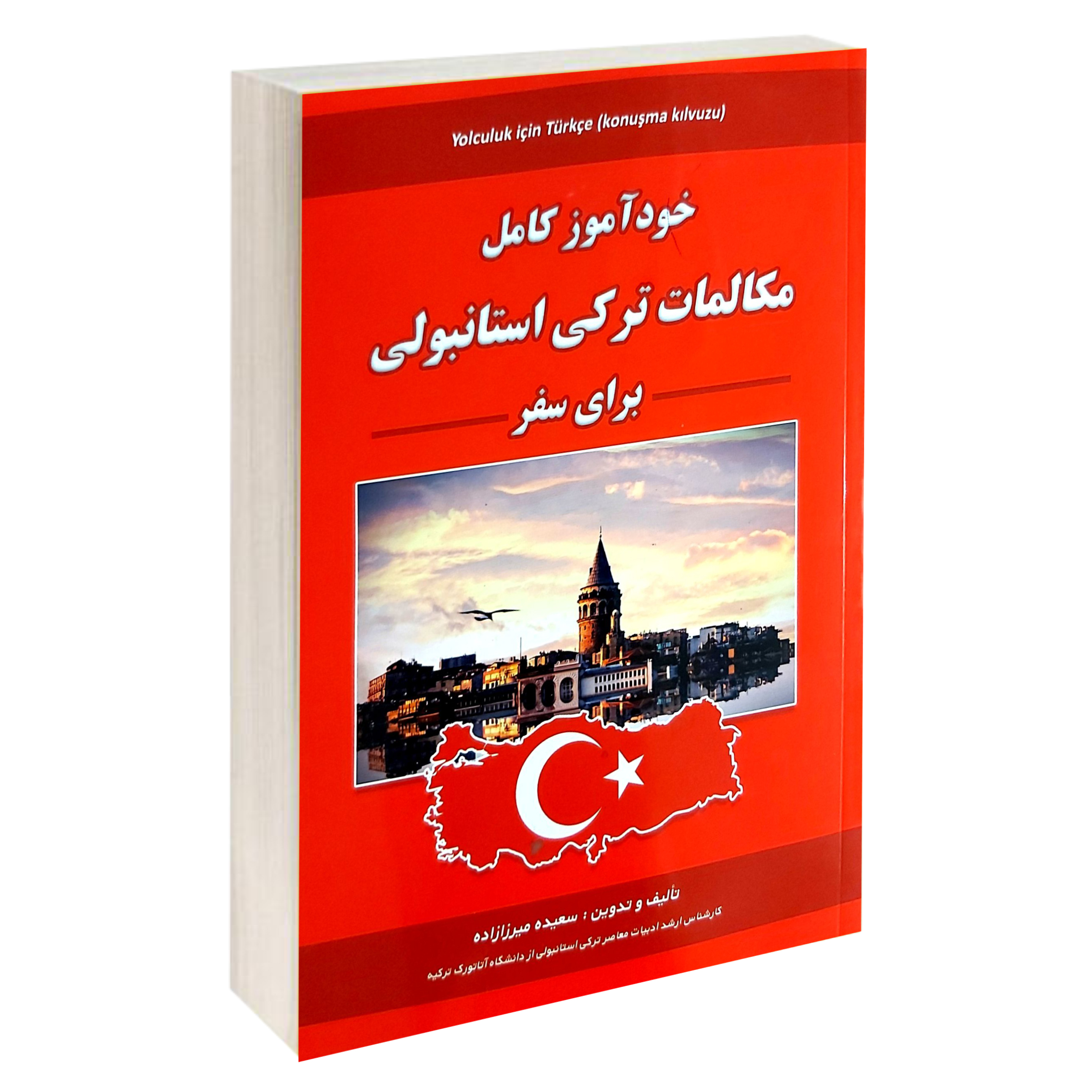 کتاب مکالمات ترکی استانبولی برای سفر اثر سعیده میرزازاده انتشارات علم و دانش