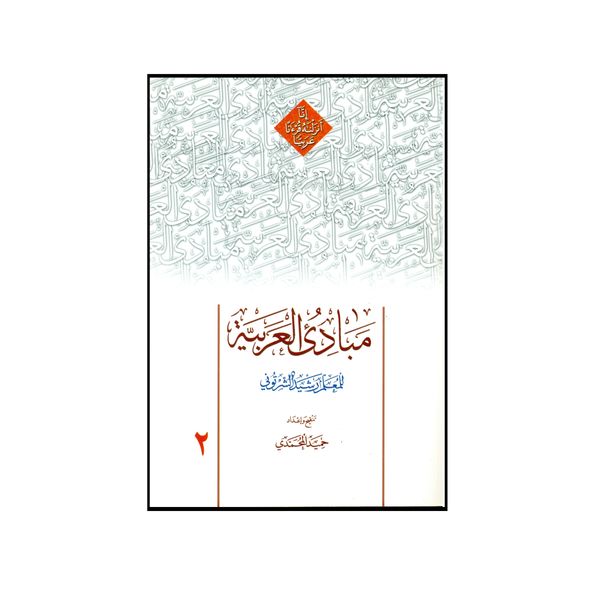 کتاب مبادی العربیه اثر للمعلم رشید الشرتونی انتشارات دارالعلم جلد 2