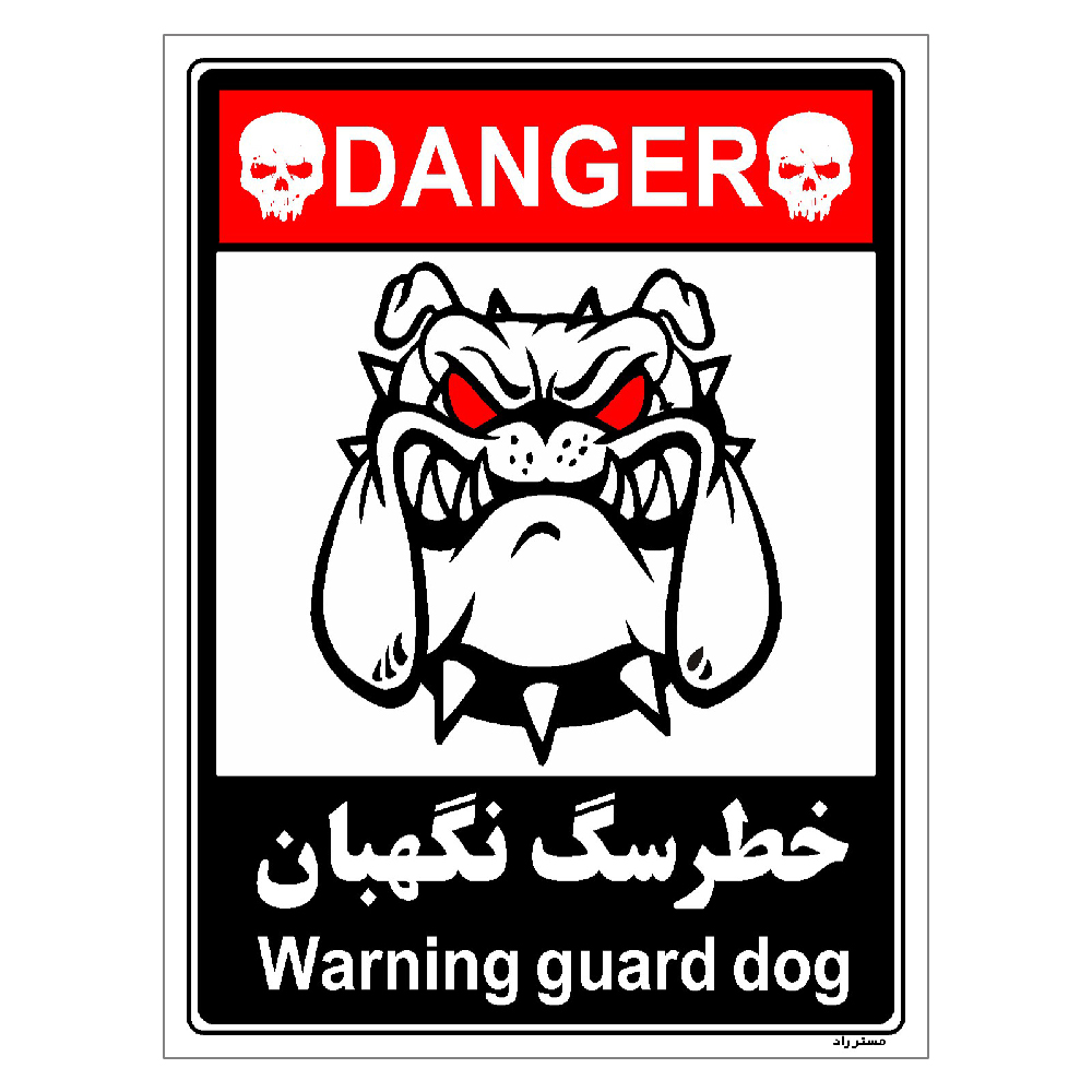 برچسب ایمنی مستر راد طرح خطر سگ نگهبان مدل HSE-OSHA-107