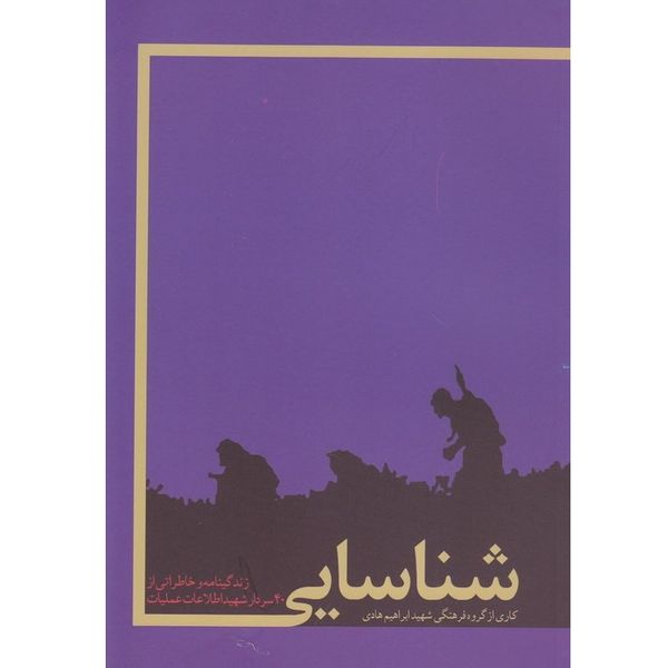 کتاب شناسایی اثر گروه فرهنگی شهید ابراهیم هادی انتشارات شهید ابراهیم هادی