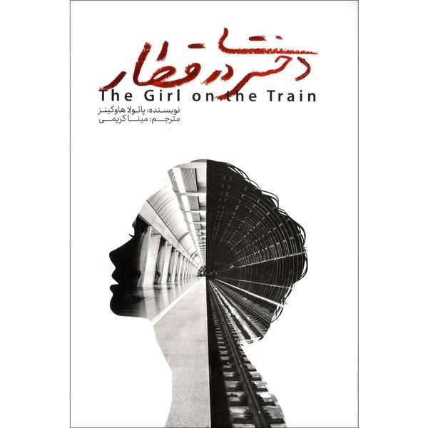 کتاب دختری در قطار اثر پائولا هاوکینز نشر آراستگان