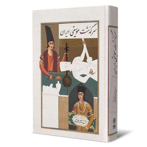 کتاب سرگذشت موسیقی ایران اثر روح الله خالقی نشر ماهور