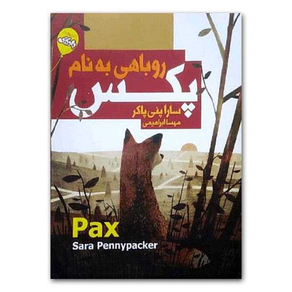 کتاب روباهی به نام پکس اثر سارا پنی پاکر انتشارات محراب دانش