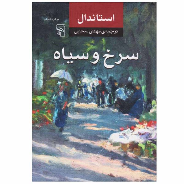 کتاب سرخ و سیاه اثر استاندال نشر مرکز