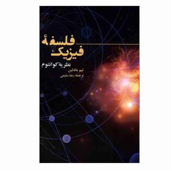 کتاب فلسفه فیزیک نظریه کوانتوم اثر تیم مادلین نشر ققنوس
