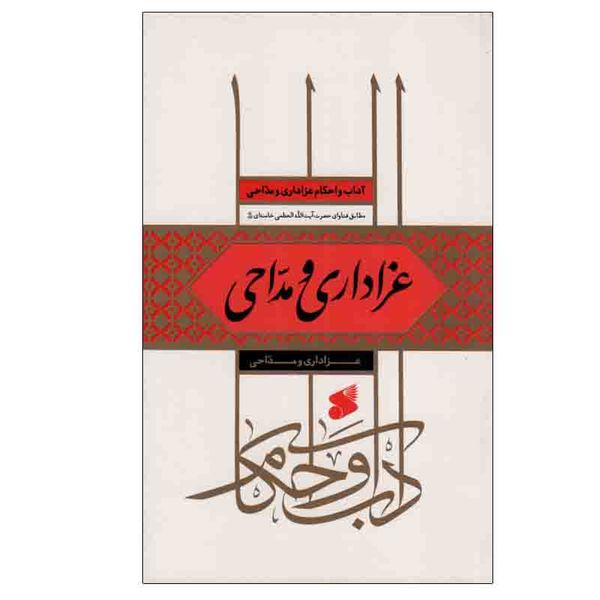 کتاب عزاداری و مداحی اثر علی رحیمی اقدم انتشارات بین الملل