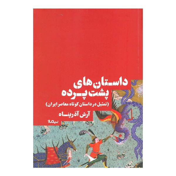 کتاب داستان های پشت پرده اثر آرش آذرپناه نشر نیماژ