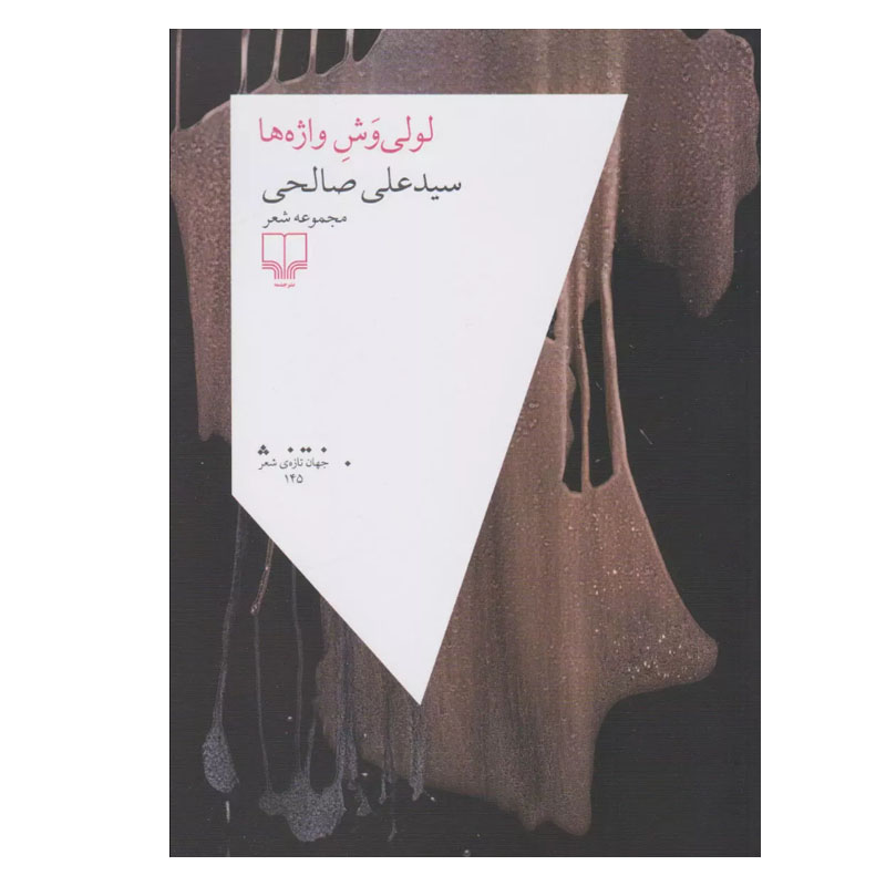 کتاب لولی وش واژه ها اثر سید علی صالحی نشر چشمه