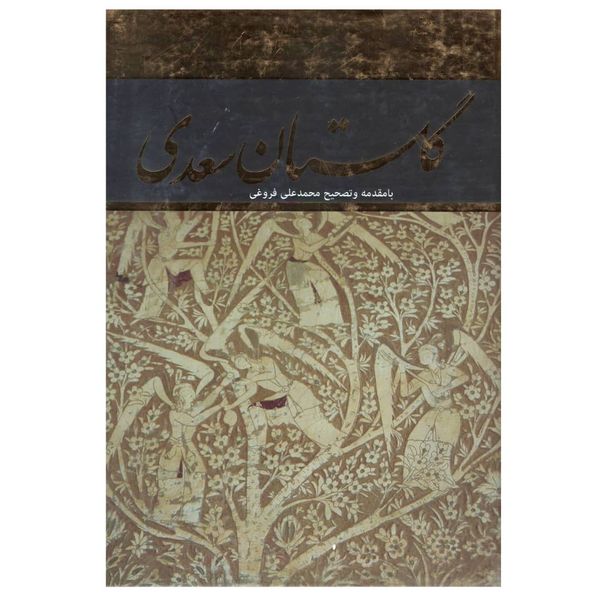کتاب گلستان سعدی انتشارات ژکان