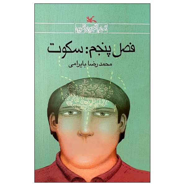 کتاب فصل پنجم: سکوت اثر محمدرضا بایرامی انتشارات کانون پرورش فکری کودکان و نوجوانان