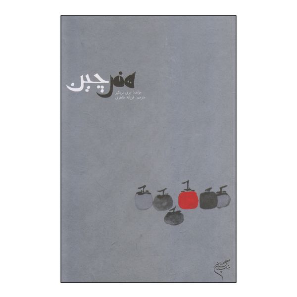 کتاب هنر چین اثر مری تریگیر نشر فرهنگستان هنر
