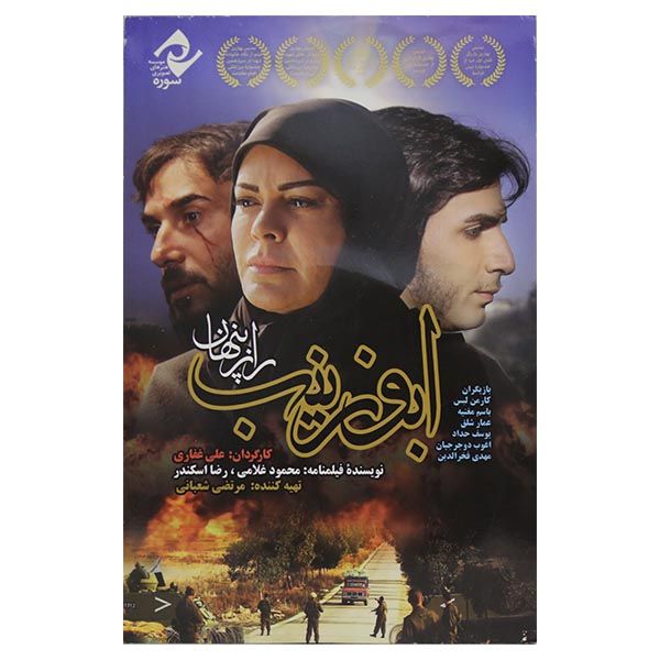 فیلم سینمایی ابوزینب اثر علی غفاری نشر سوره سینما