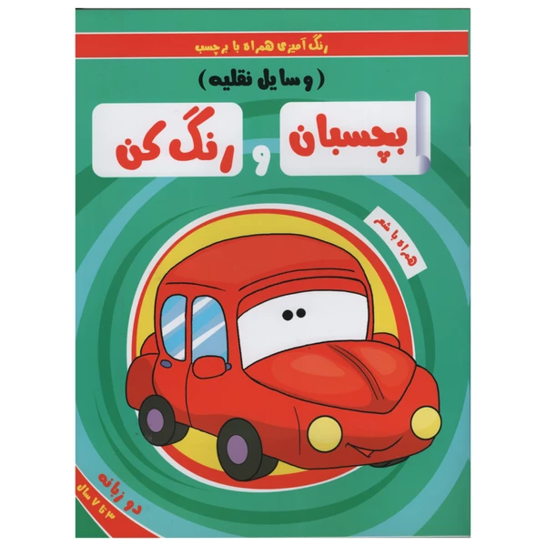 کتاب رنگ آمیزی همراه با برچسب بچسبان و رنگ کن وسایل نقلیه اثر سمیه حسینی انتشارات آدرینا