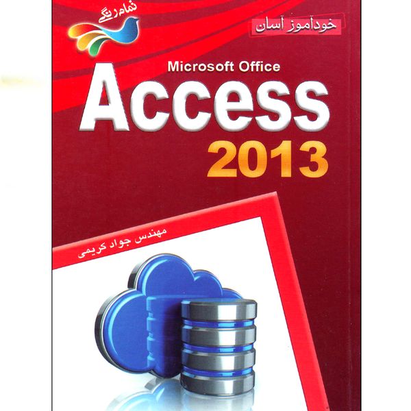 کتاب خودآموز آسان Access 2013 اثر جواد کریمی انتشارات برگ زیتون