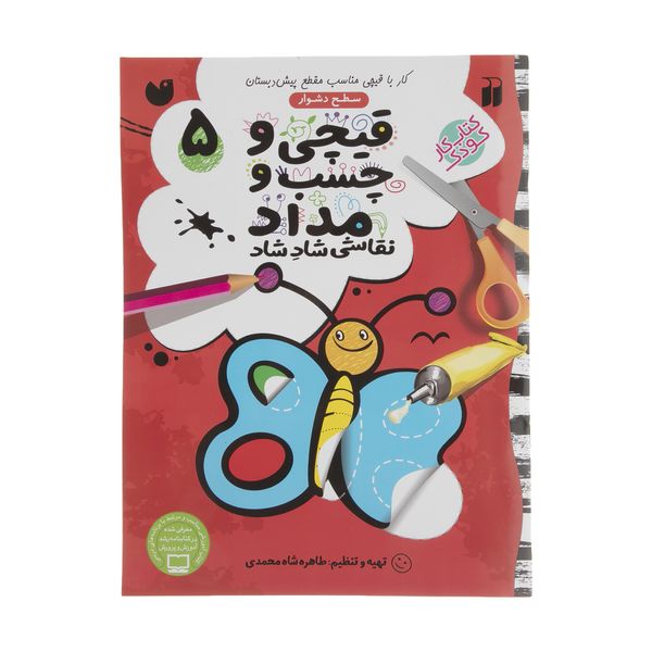 کتاب قیچی و چسب و مداد نقاشی شاد شاد اثر طاهره شاه محمدی