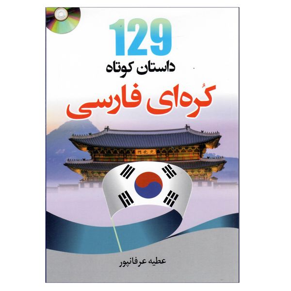 کتاب 129 داستان کوتاه کره ای فارسی اثر عطیع عرفانپور انتشارات دانشیار 