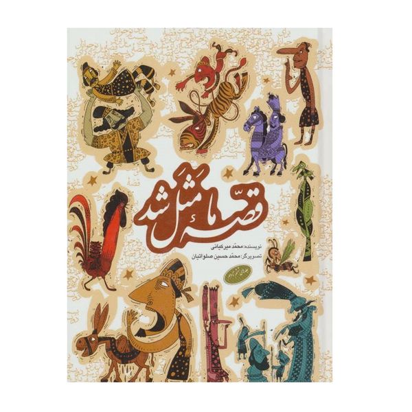 كتاب قصه ما مثل شد اثر محمد ميركياني انتشارات به نشر جلد 6 تا 10