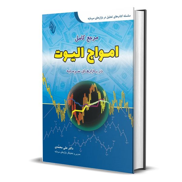 کتاب مرجع کامل امواج الیوت در بازارهای سرمایه اثر دکتر علی محمدی انتشارات باوین