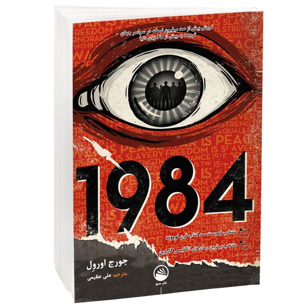 کتاب 1984 اثر جورج اورول نشر سبو