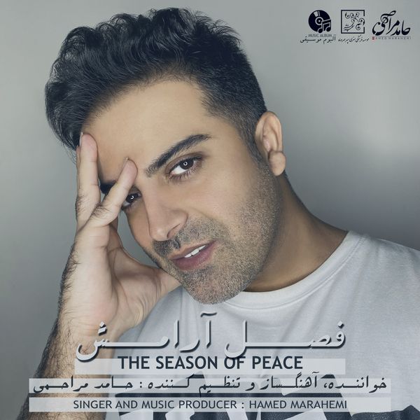 آلبوم موسیقی فصل آرامش اثر حامد مراحمی