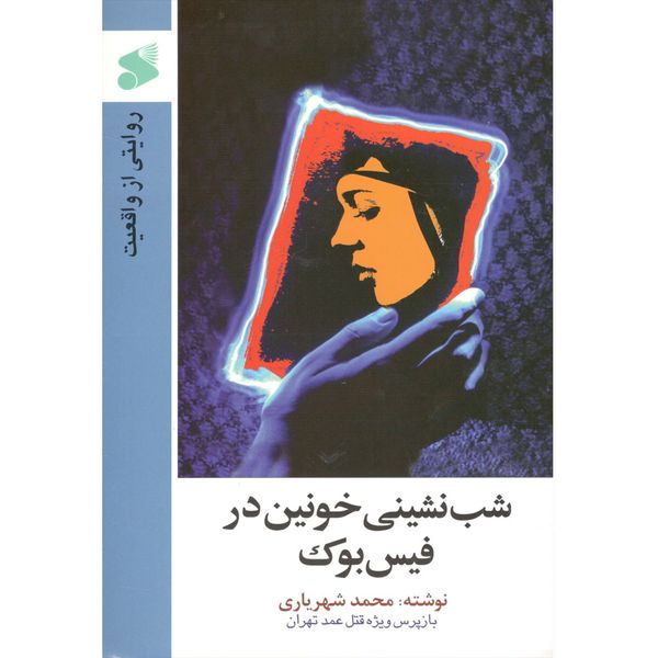 کتاب شب نشینی خونین در فیس بوک اثر محمد شهریاری نشر بین الملل