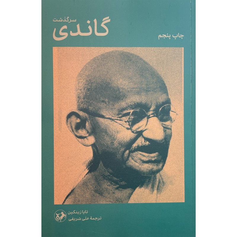 کتاب سرگذشت گاندی اثر تايا زينكين نشر امير كبير