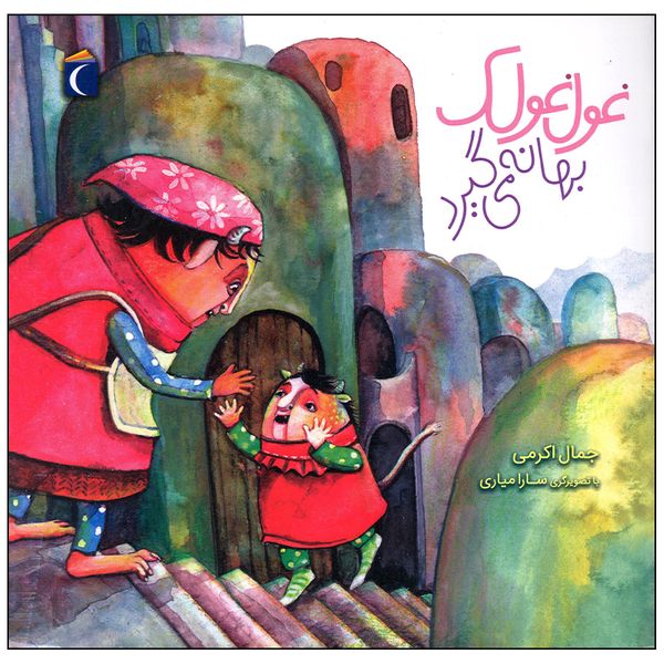 کتاب غول غولک بهانه می گیرد اثر جمال اکرمی نشر محراب قلم