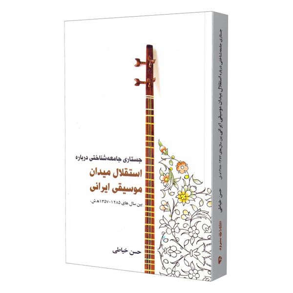 کتاب جستاری جامعه شناختی درباره استقلال میدان موسیقی ایرانی اثر حسن خیاطی نشر سرود