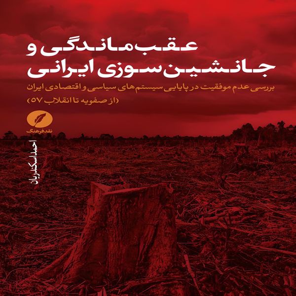 کتاب عقب ماندگی و جانشین سوزی ایرانی اثر احمد اسکندریان انتشارات نقد فرهنگ