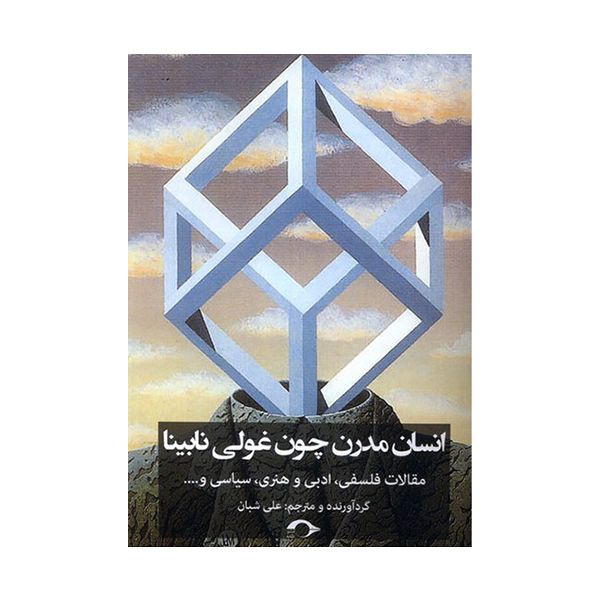 کتاب انسان مدرن چون غولی نابینا اثر علی شبان نشر نشانه
