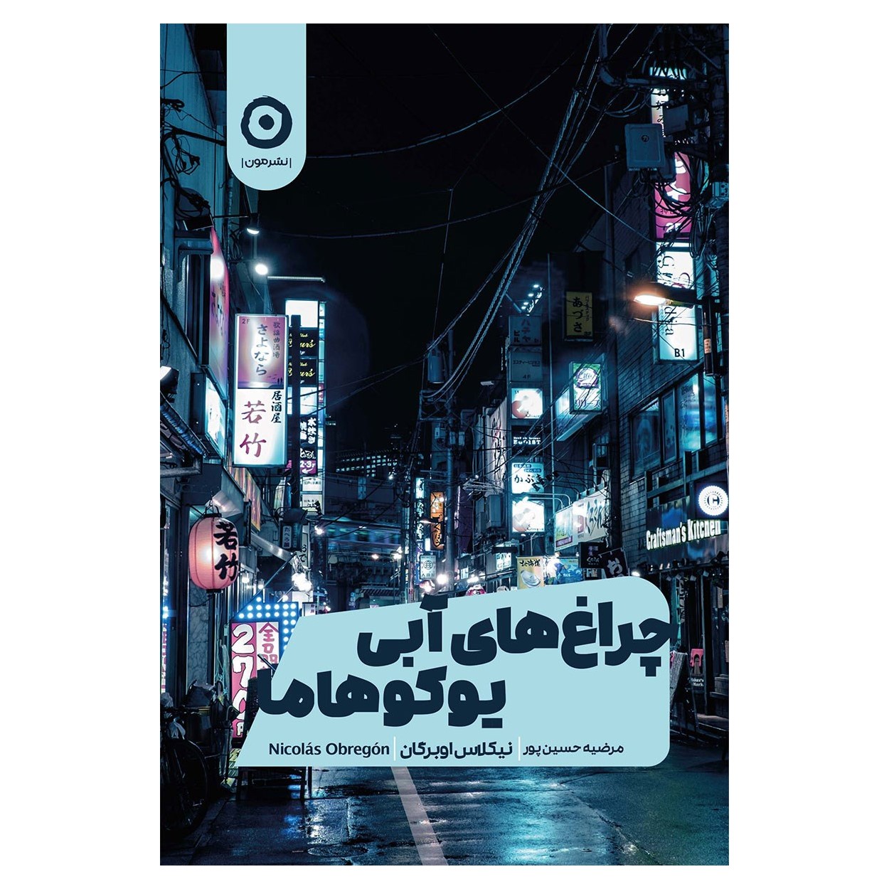 کتاب چراغ‌های آبی یوکوهاما اثر نیکلاس اوبرگان انتشارات مون