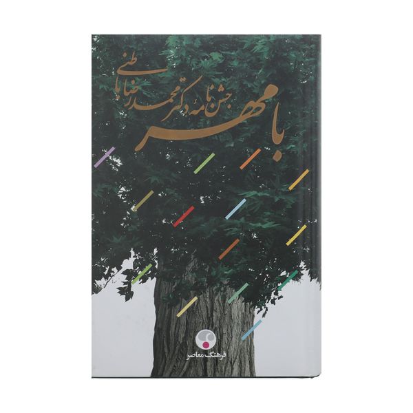 کتاب بامهر اثر محمدرضا باطنی انتشارات فرهنگ معاصر
