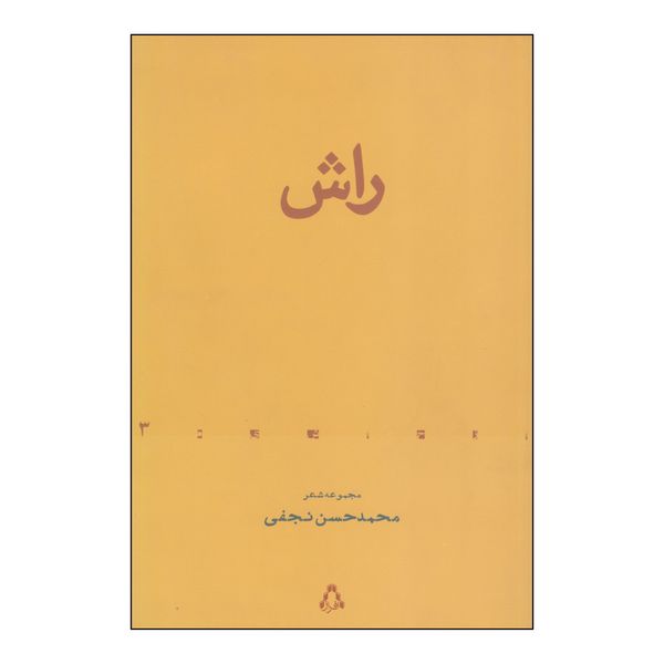 کتاب راش اثر محمدحسن نجفی انتشارات افراز