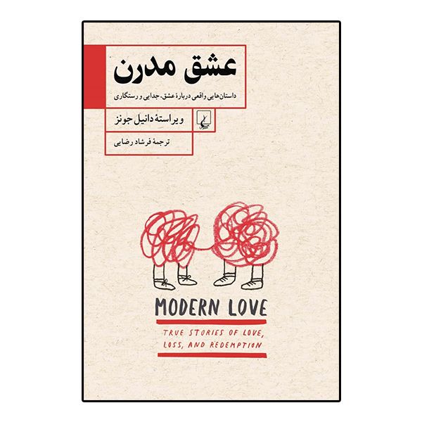 کتاب عشق مدرن اثر دانیل جونز نشر ققنوس