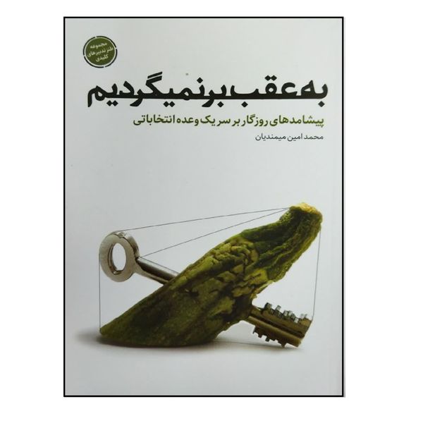 کتاب به عقب برنمیگردیم اثر محمدامین میمندیان انتشارات شهید کاظمی