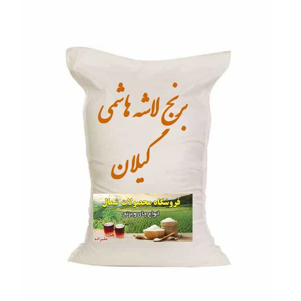 برنج سرلاشه یا باب خانه هاشمی گیلان - 3 کیلوگرم