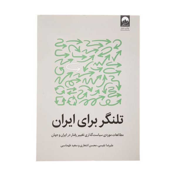 کتاب تلنگر برای ایران اثر جمعی از نویسندگان نشر میلکان