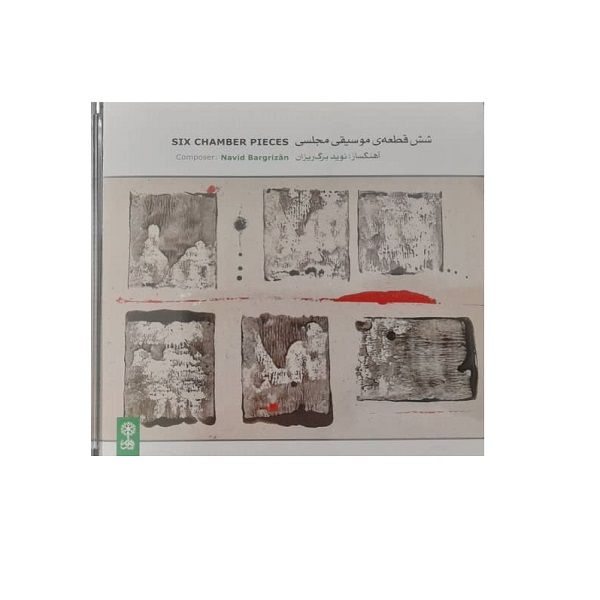 آلبوم موسیقی شش قطعه ی موسیقی مجلسی اثر نوید برگ ریزان نشر چهار باغ