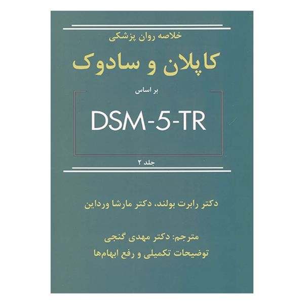 کتاب خلاصه روان پزشکی کاپلان و سادوک بر اساس DSM5TR اثر رابرت بولند و مارشا ورداین انتشارات ساوالان 2 جلدی