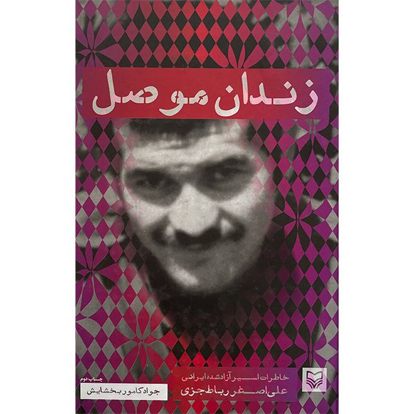 کتاب زندان موصل اثر علی اصغر رباط جزی انتشارات سوره مهر
