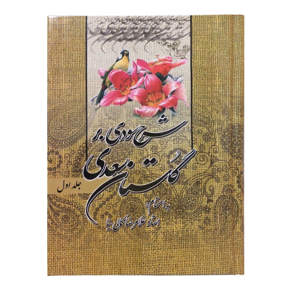 کتاب شرح سودی بر گلستان سعدی انتشارات نور گیتی  جلد 1