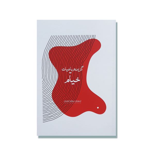 کتاب گزیده رباعیات خیام اثر حکیم عمر خیام انتشارات نظام الملک