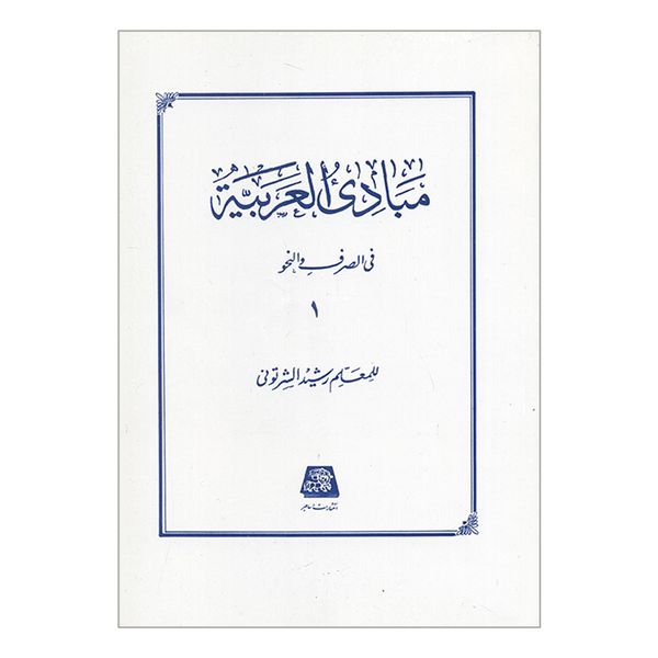 کتاب مبادی العربیه فی الصرف و النحو اثر للمعلم رشید الشرتونی انتشارات اساطیر جلد 1