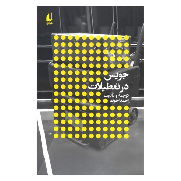 کتاب جویس در تعطیلات اثر احمد اخوت نشر افق 