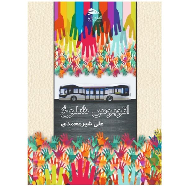 کتاب اتوبوس شلوغ اثر علی شیرمحمدی انتشارات پادینا