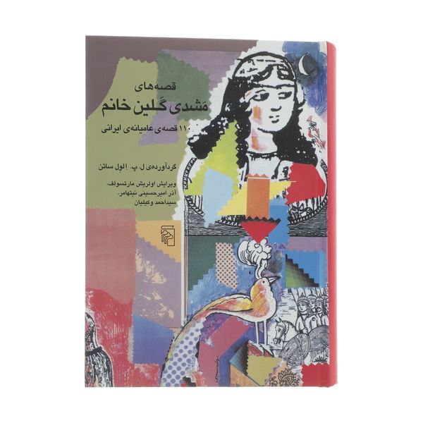 کتاب قصه های مشدی گلین خانم اثر الول ساتن نشر مرکز